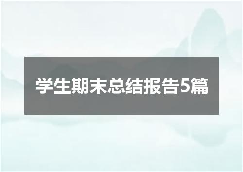 学生期末总结报告5篇