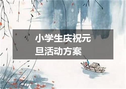 小学生庆祝元旦活动方案