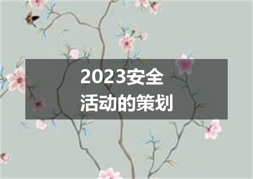2023安全活动的策划