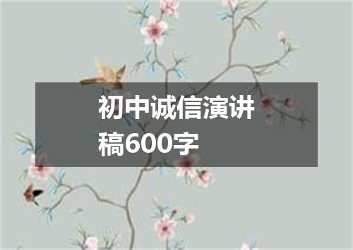 初中诚信演讲稿600字