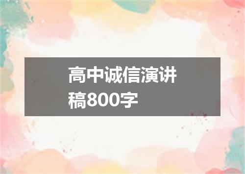 高中诚信演讲稿800字