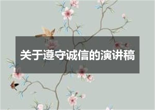 关于遵守诚信的演讲稿