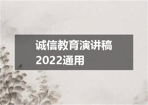 诚信教育演讲稿2022通用