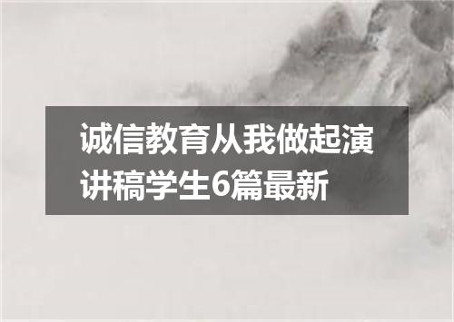 诚信教育从我做起演讲稿学生6篇最新
