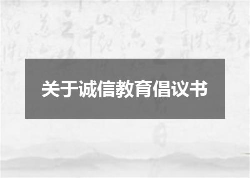关于诚信教育倡议书