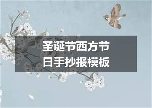 圣诞节西方节日手抄报模板