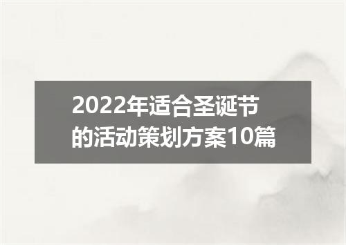 2022年适合圣诞节的活动策划方案10篇