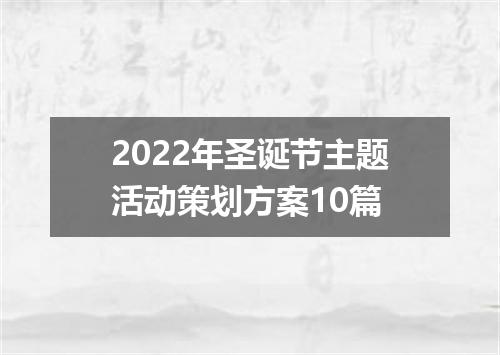 2022年圣诞节主题活动策划方案10篇