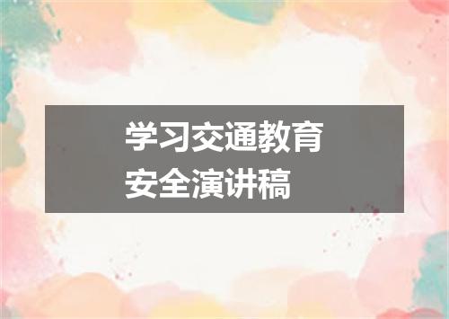 学习交通教育安全演讲稿