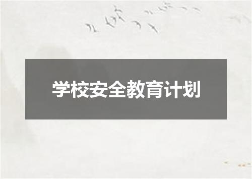 学校安全教育计划
