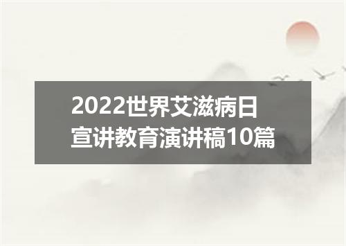 2022世界艾滋病日宣讲教育演讲稿10篇