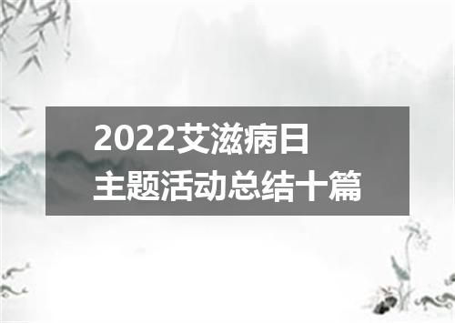 2022艾滋病日主题活动总结十篇