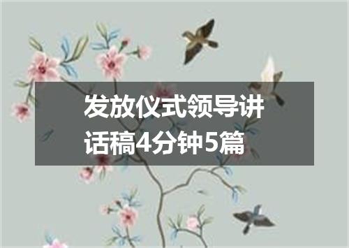 发放仪式领导讲话稿4分钟5篇
