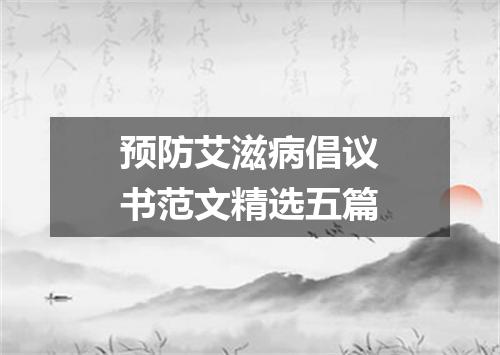 预防艾滋病倡议书范文精选五篇