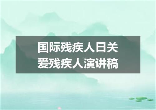 国际残疾人日关爱残疾人演讲稿