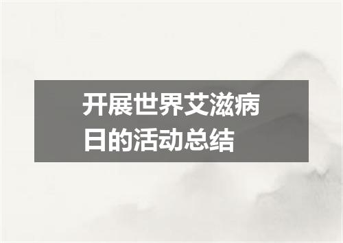 开展世界艾滋病日的活动总结