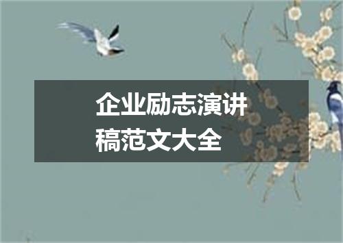 企业励志演讲稿范文大全