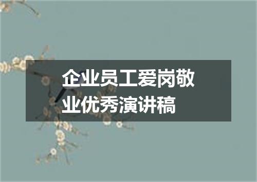 企业员工爱岗敬业优秀演讲稿
