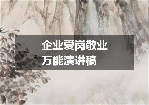 企业爱岗敬业万能演讲稿