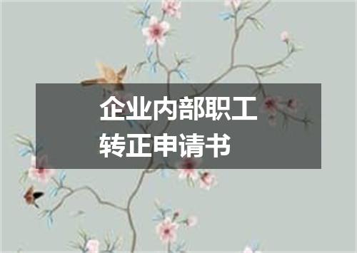 企业内部职工转正申请书