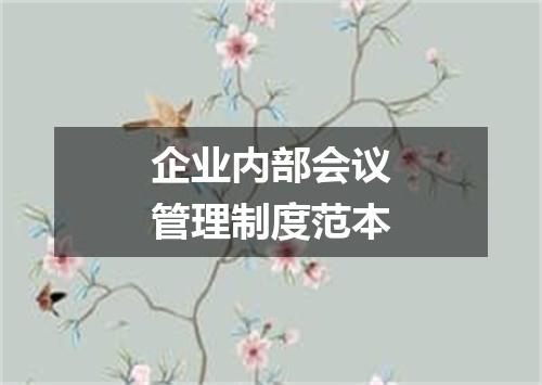 企业内部会议管理制度范本
