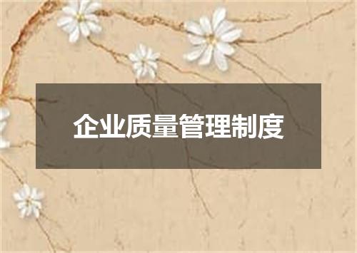 企业质量管理制度