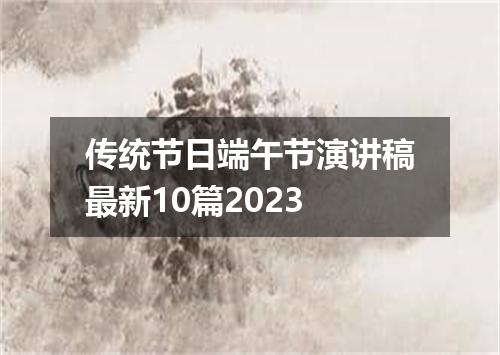 传统节日端午节演讲稿最新10篇2023