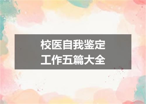 校医自我鉴定工作五篇大全
