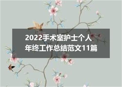 2022手术室护士个人年终工作总结范文11篇