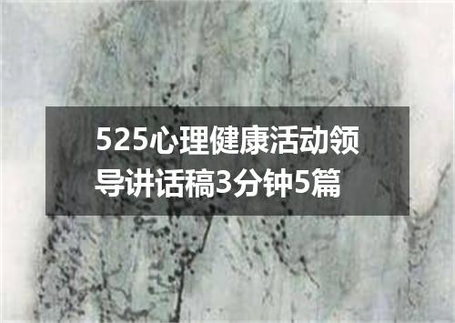 525心理健康活动领导讲话稿3分钟5篇