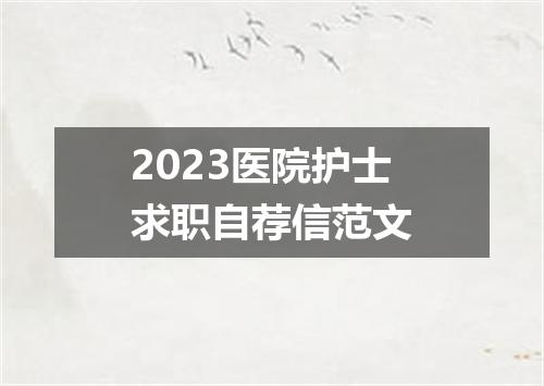 2023医院护士求职自荐信范文