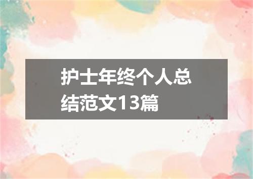 护士年终个人总结范文13篇