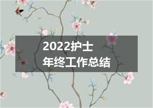 2022护士年终工作总结