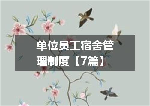单位员工宿舍管理制度【7篇】