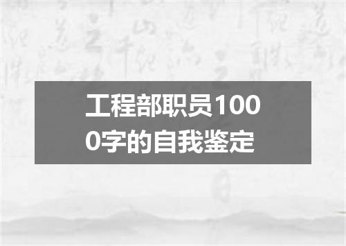 工程部职员1000字的自我鉴定