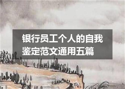 银行员工个人的自我鉴定范文通用五篇