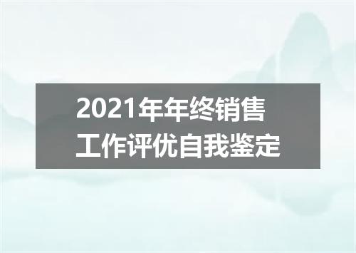 2021年年终销售工作评优自我鉴定