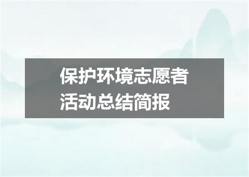 保护环境志愿者活动总结简报
