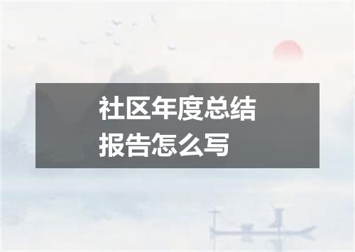 社区年度总结报告怎么写