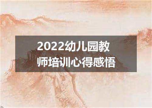 2022幼儿园教师培训心得感悟