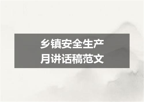 乡镇安全生产月讲话稿范文