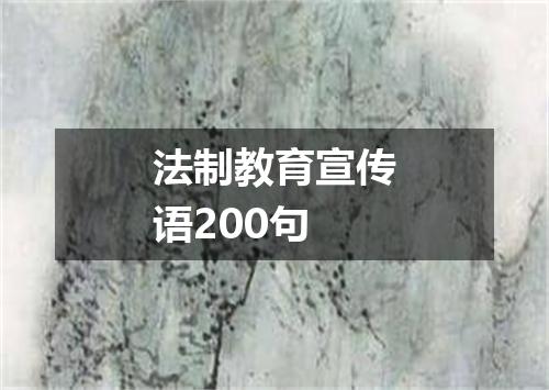 法制教育宣传语200句
