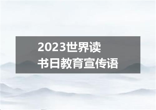 2023世界读书日教育宣传语