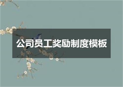 公司员工奖励制度模板