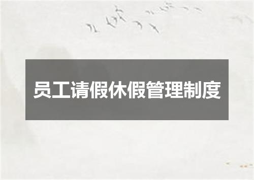 员工请假休假管理制度