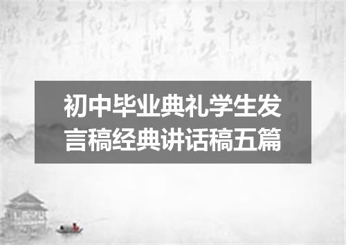 初中毕业典礼学生发言稿经典讲话稿五篇