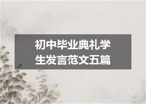 初中毕业典礼学生发言范文五篇