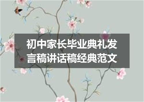 初中家长毕业典礼发言稿讲话稿经典范文