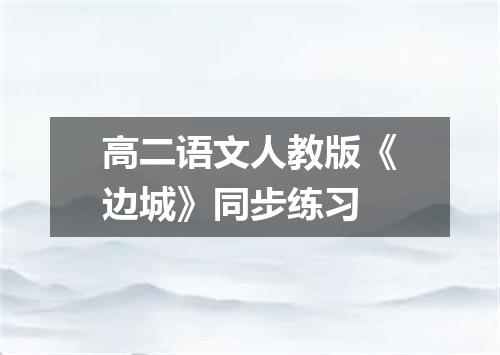 高二语文人教版《边城》同步练习