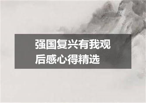 强国复兴有我观后感心得精选